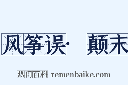 风筝误·颠末是什么意思的图片